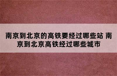 南京到北京的高铁要经过哪些站 南京到北京高铁经过哪些城市